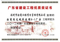 广东省建设工程优质奖