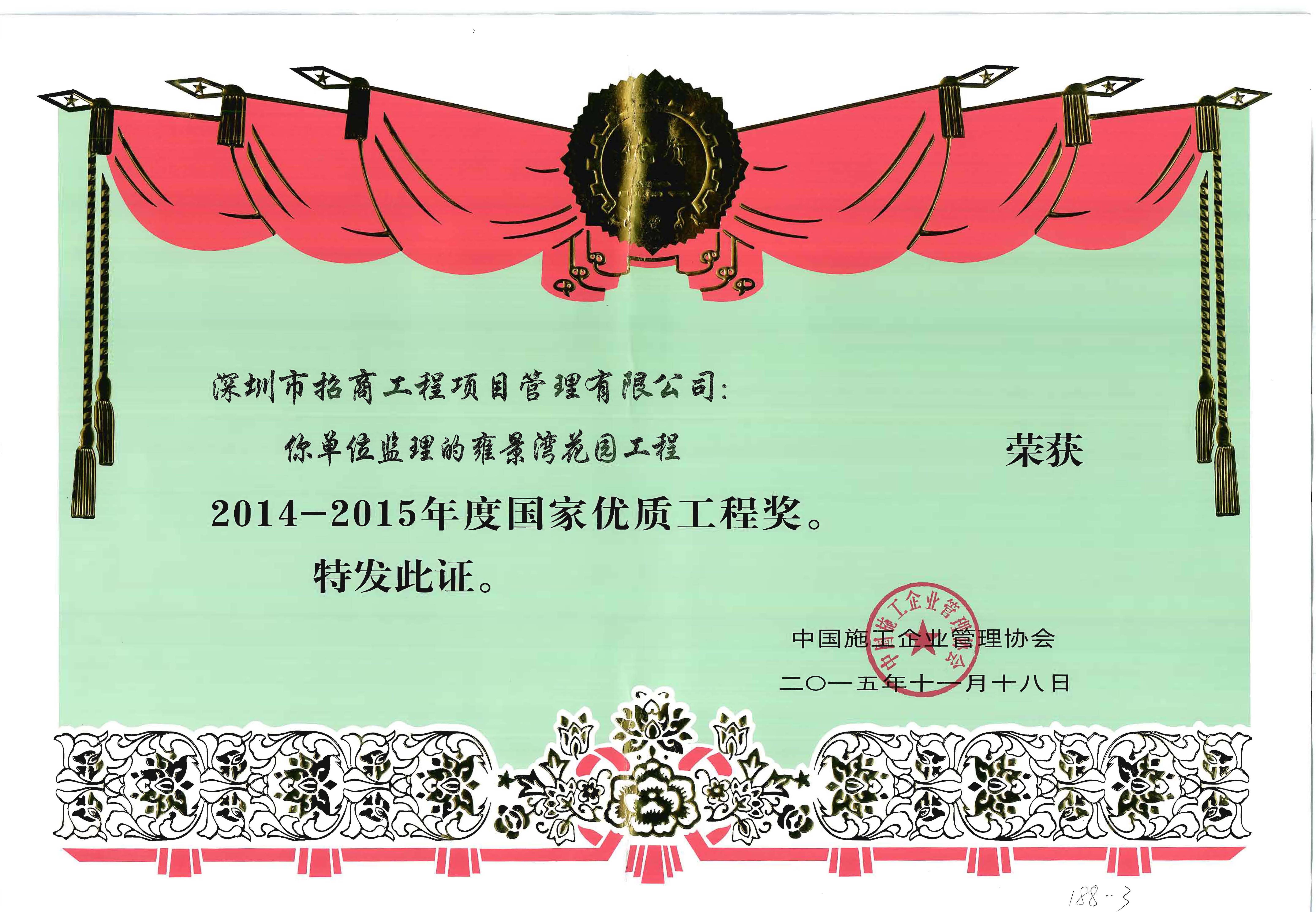 2014-2015年国家优质工程奖