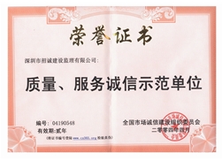 质量、服务诚信示范单位