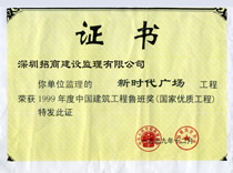新时代鲁班奖